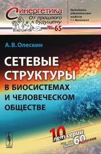 Александр Олескин - Сетевые структуры в биосистемах и человеческом обществе