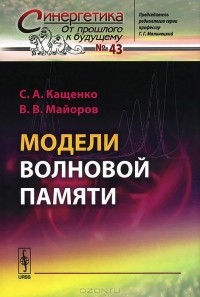  - Модели волновой памяти