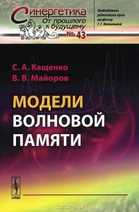  - Модели волновой памяти