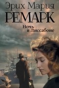 Эрих Мария Ремарк - Ночь в Лиссабоне