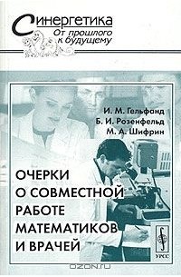  - Очерки о совместной работе математиков и врачей