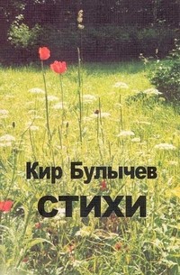 Кир Булычёв - Стихи. Сборник стихотворений (1955 — 2003)