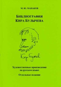 Михаил Манаков - Библиография Кира Булычева. Часть 1. Художественные произведения на русском языке. Отдельные издания