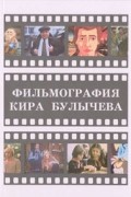Михаил Манаков - Фильмография Кира Булычёва