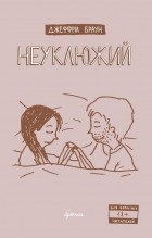 Джеффри Браун - Неуклюжий