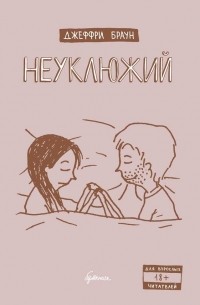 Джеффри Браун - Неуклюжий