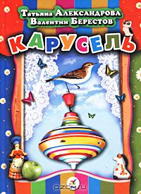  - Карусель (сборник)