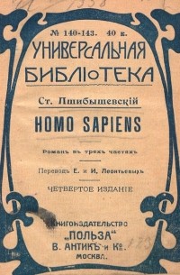 Станислав Пшибышевский - Homo Sapiens