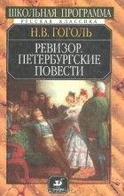 Николай Гоголь - Ревизор. Петербургские повести (сборник)