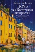 Ночь в «Восточном экспрессе»