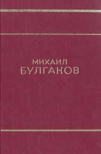 Мастер и Маргарита. Театральный роман. Собачье сердце