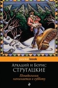 Борис Стругацкий, Аркадий Стругацкий - Понедельник начинается в субботу