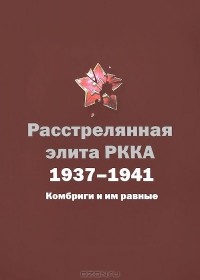  - Расстрелянная элита РККА. 1937-1941. Комбриги и им равные
