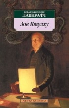 Говард Филлипс Лавкрафт - Зов Ктулху. Мгла над Инсмутом. За гранью времен. Хребты безумия (сборник)