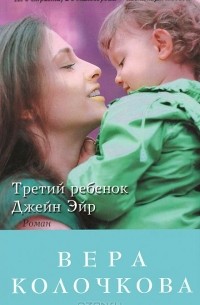 Вера Колочкова - Третий ребенок Джейн Эйр