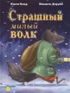 Жюли Бинд - Страшный милый волк
