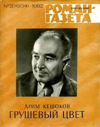 Алим Кешоков - «Роман-газета», 1982 №20(954)