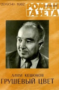 «Роман-газета», 1982 №20(954). Грушевый цвет