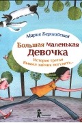 Мария Бершадская - Большая маленькая девочка. История третья. Вышел зайчик погулять.