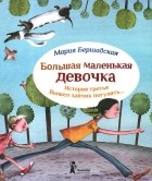 Мария Бершадская - Большая маленькая девочка. История третья. Вышел зайчик погулять.