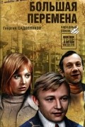 Большая перемена