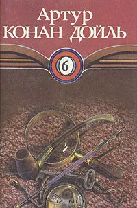 Артур Конан Дойл - Собрание сочинений в десяти томах. Том 6 (сборник)