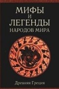 Александр Немировский - Мифы и легенды народов мира. Древняя Греция
