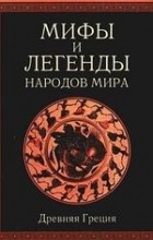 Александр Немировский - Мифы и легенды народов мира. Древняя Греция