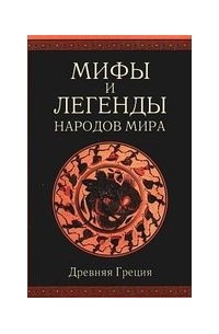 Александр Немировский - Мифы и легенды народов мира. Древняя Греция