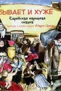 Бывает и хуже. Еврейская народная сказка