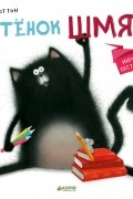 Роб Скоттон - Котенок Шмяк
