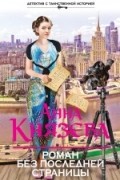 Анна Князева - Роман без последней страницы