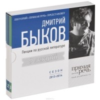 Дмитрий Быков - Лекции по русской литературе. Сезон 2013-2014 (аудиокнига на 3 CD)