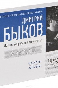Дмитрий Быков - Лекции по русской литературе. Сезон 2013-2014 (аудиокнига на 3 CD)