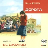 Мигель Делибес - El camino / Дорога (аудиокурс MP3)