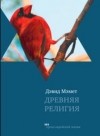 Дэвид Мэмет - Древняя религия