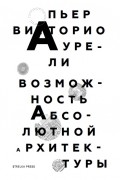 Возможность абсолютной архитектуры