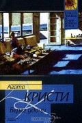 Агата Кристи - Берег удачи