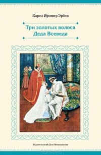 Карел Яромир Эрбен - Три золотых волоса Деда Всеведа. Чешская сказка