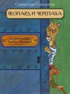 Святослав Сахарнов - Леопард и черепаха (сборник)