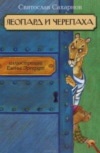 Святослав Сахарнов - Леопард и черепаха (сборник)