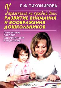 Лариса Тихомирова - Упражнения на каждый день: Развитие внимания и воображения дошкольников. Популярное пособие для родителей и педагогов