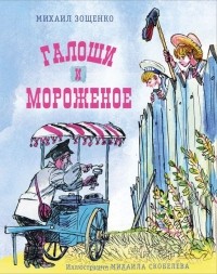 Михаил Зощенко - Галоши и мороженое (сборник)