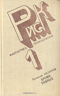 Вячеслав Назаров - Нарушитель. Бремя равных. Силайское яблоко (сборник)