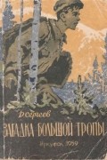 Дмитрий Сергеев - Загадка Большой тропы