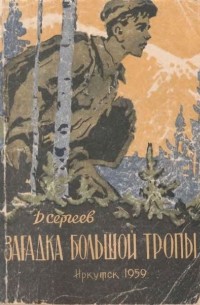 Дмитрий Сергеев - Загадка Большой тропы