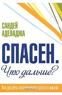 Сандей Аделаджа - Спасен. Что дальше?