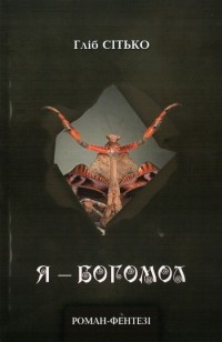 Гліб Сітько - Я - богомол