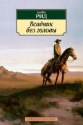 Томас Майн Рид - Всадник без головы