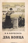 В. В. Вересаев - Два конца